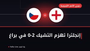 إنجلترا تهزم التشيك بثنائية جوردون وكين في دوري الأمم الأوروبية